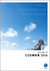 「JFEグループ CSR報告書 2016」