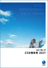 「JFEグループ CSR報告書 2017」