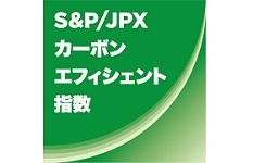 【GPIF採用】S&P / JPXカーボン・エフィシェント指数に選定