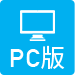 PC版