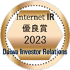 大和インベスター・リレーションズ Internet IR 優良賞 2021