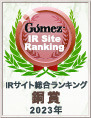 Gomez / IRサイト総合ランキング銅賞（2023年）
