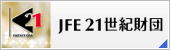 JFE21世紀財団