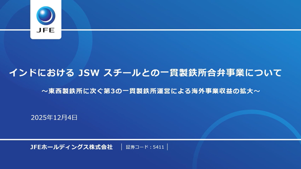 その他説明会資料｜JFEホールディングス株式会社