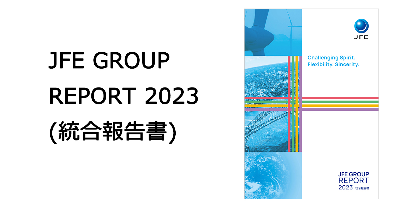 JFE GROUP REPORT 2023 (統合報告書)