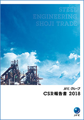 「JFEグループ CSR報告書 2018」
