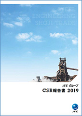 「JFEグループ CSR報告書 2019」