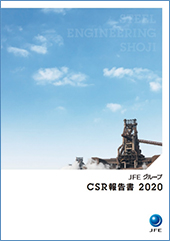 「JFEグループ CSR報告書 2020」