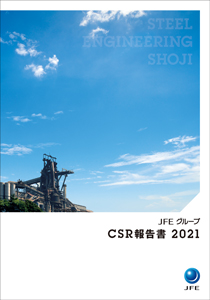 JFEグループCSR報告書2021