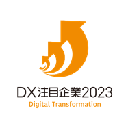 DX注目企業2023