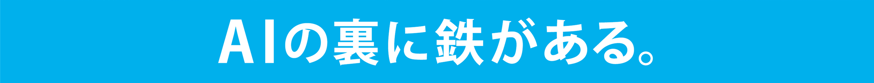 AIの裏に鉄がある。