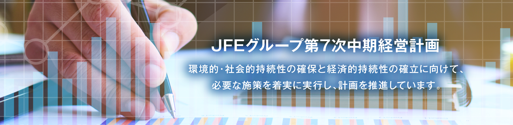 JFEグループ第7次中期経営計画